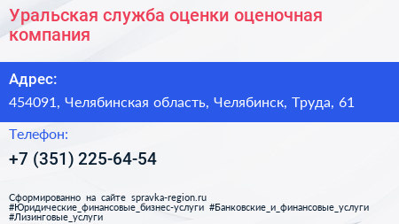 Уральская служба оценки оценочная компания - визитка