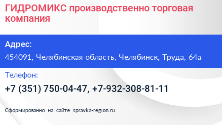 ГИДРОМИКС производственно торговая компания - визитка