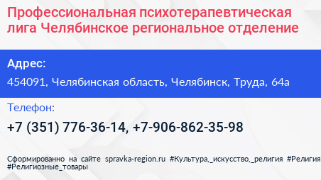 Профессиональная психотерапевтическая лига Челябинское региональное отделение - визитка