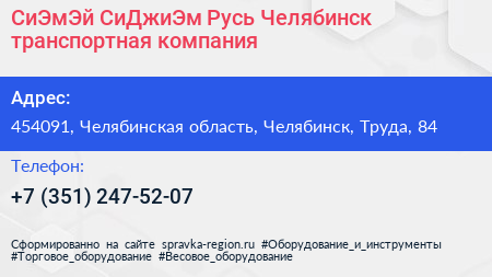 СиЭмЭй СиДжиЭм Русь Челябинск транспортная компания - визитка