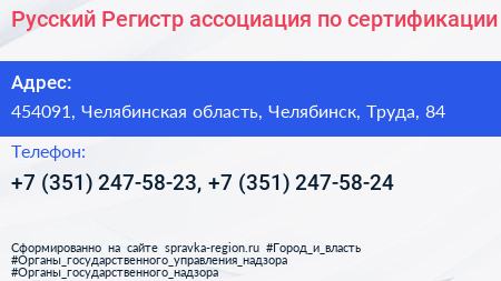 Русский Регистр ассоциация по сертификации - визитка