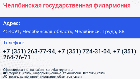 Челябинская государственная филармония - визитка