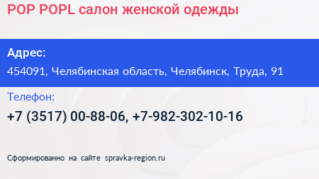 Нажмите, чтобы скачать визитку POP POPL салон женской одежды - визитка