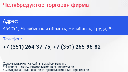 Челябредуктор торговая фирма - визитка