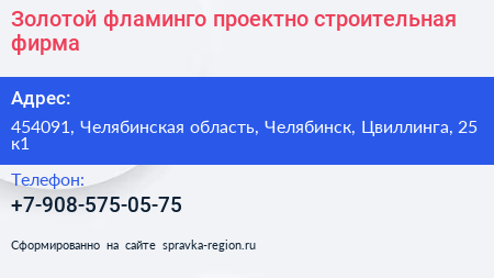 Золотой фламинго проектно строительная фирма - визитка