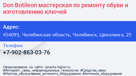 Don Botileon мастерская по ремонту обуви и изготовлению ключей - визитка