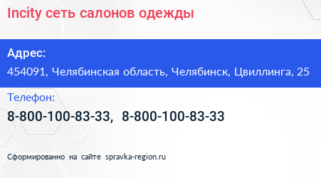 Incity сеть салонов одежды - визитка