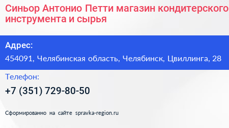 Синьор Антонио Петти магазин кондитерского инструмента и сырья - визитка