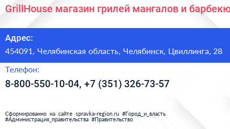 GrillHouse магазин грилей мангалов и барбекю - визитка