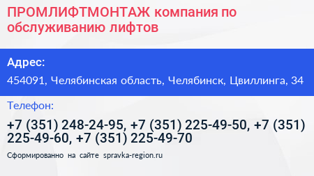 ПРОМЛИФТМОНТАЖ компания по обслуживанию лифтов - визитка
