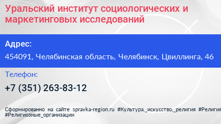 Уральский институт социологических и маркетинговых исследований - визитка