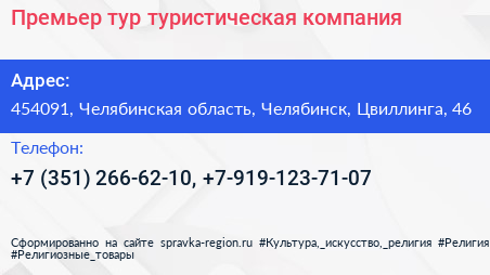 Премьер тур туристическая компания - визитка
