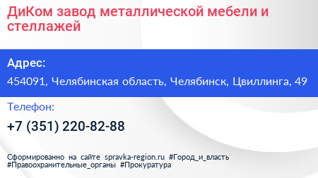 ДиКом завод металлической мебели и стеллажей - визитка