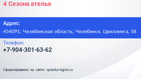 Нажмите, чтобы скачать визитку 4 Сезона ателье - визитка