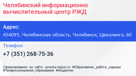 Челябинский информационно вычислительный центр РЖД - визитка