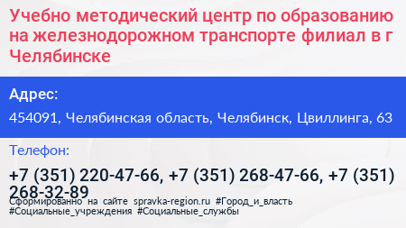 Учебно методический центр по образованию на железнодорожном транспорте филиал в г Челябинске - визитка