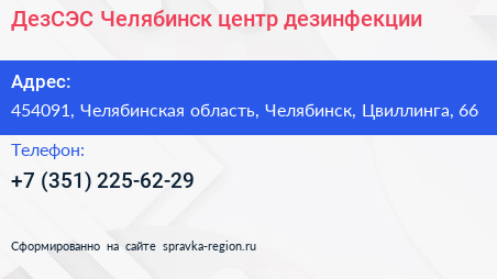 ДезСЭС Челябинск центр дезинфекции - визитка