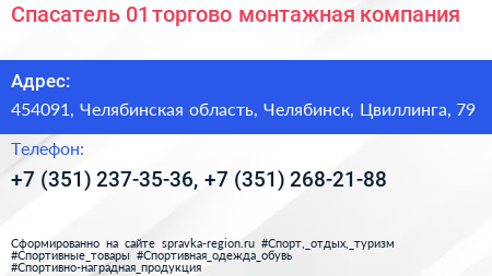 Спасатель 01 торгово монтажная компания - визитка