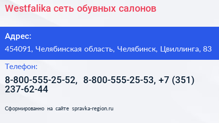 Нажмите, чтобы скачать визитку Westfalika сеть обувных салонов - визитка
