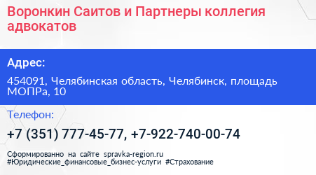 Воронкин Саитов и Партнеры коллегия адвокатов - визитка