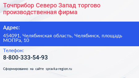 Точприбор Северо Запад торгово производственная фирма - визитка