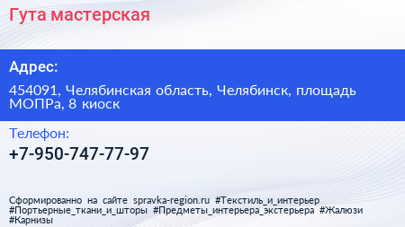 Нажмите, чтобы скачать визитку Гута мастерская - визитка