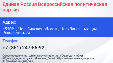 Единая Россия Всероссийская политическая партия - визитка