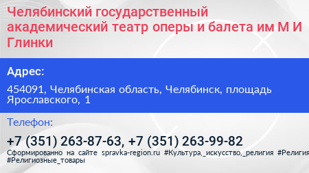 Челябинский государственный академический театр оперы и балета им М И Глинки - визитка