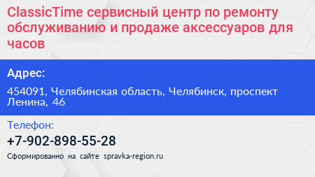 ClassicTime сервисный центр по ремонту обслуживанию и продаже аксессуаров для часов - визитка