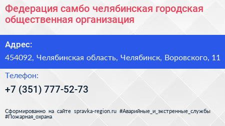 Федерация самбо челябинская городская общественная организация - визитка
