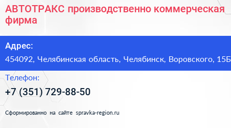 АВТОТРАКС производственно коммерческая фирма - визитка