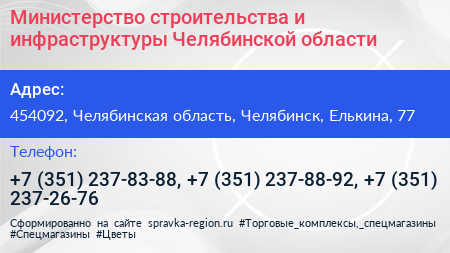 Министерство строительства и инфраструктуры Челябинской области - визитка