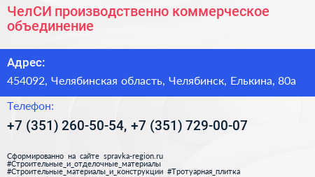 ЧелСИ производственно коммерческое объединение - визитка