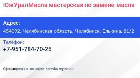 ЮжУралМасла мастерская по замене масла - визитка