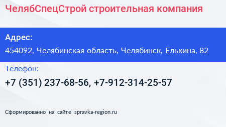 ЧелябСпецСтрой строительная компания - визитка
