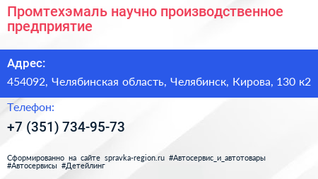 Промтехэмаль научно производственное предприятие - визитка