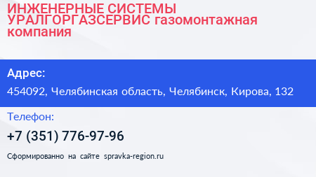 ИНЖЕНЕРНЫЕ СИСТЕМЫ УРАЛГОРГАЗСЕРВИС газомонтажная компания - визитка