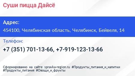 Суши пицца Дайсё - визитка