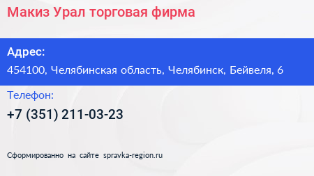 Макиз Урал торговая фирма - визитка