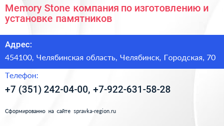 Memory Stone компания по изготовлению и установке памятников - визитка