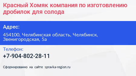 Красный Хомяк компания по изготовлению дробилок для солода - визитка