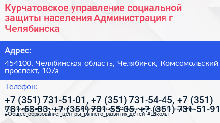 Курчатовское управление социальной защиты населения Администрация г Челябинска - визитка