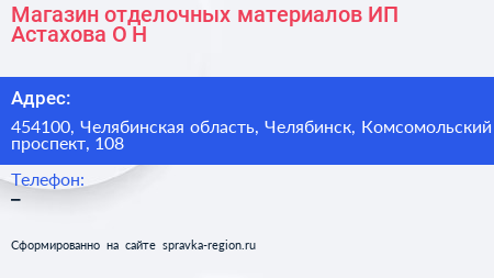 Магазин отделочных материалов ИП Астахова О Н  - визитка