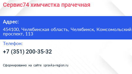 Сервис74 химчистка прачечная - визитка