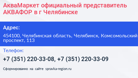 АкваМаркет официальный представитель АКВАФОР в г Челябинске - визитка