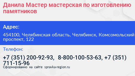 Данила Мастер мастерская по изготовлению памятников - визитка