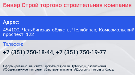 Бивер Строй торгово строительная компания - визитка