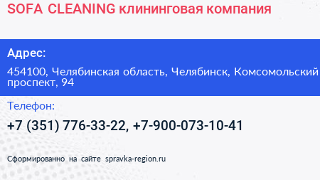 SOFA CLEANING клининговая компания - визитка