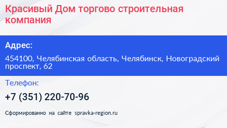 Красивый Дом торгово строительная компания - визитка