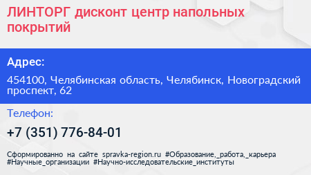 ЛИНТОРГ дисконт центр напольных покрытий - визитка
